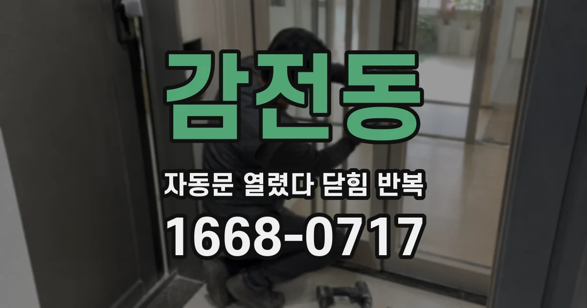 감전동 자동문 열렸다 닫힘 반복