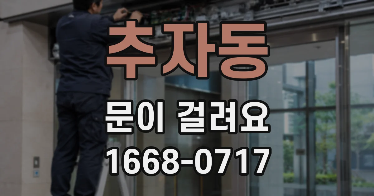 추자동 문이 걸려요