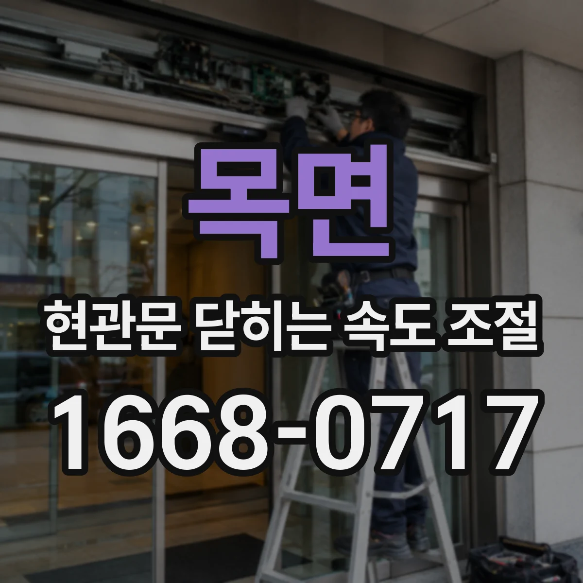 목면 현관문 닫히는 속도 조절