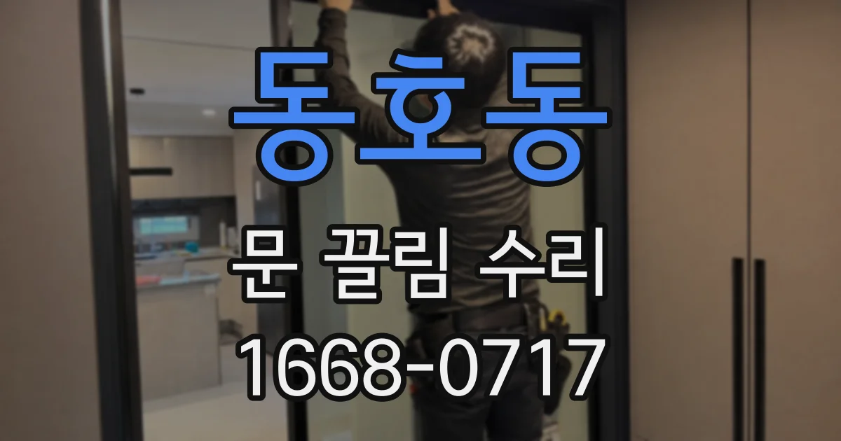 동호동 문 끌림 수리