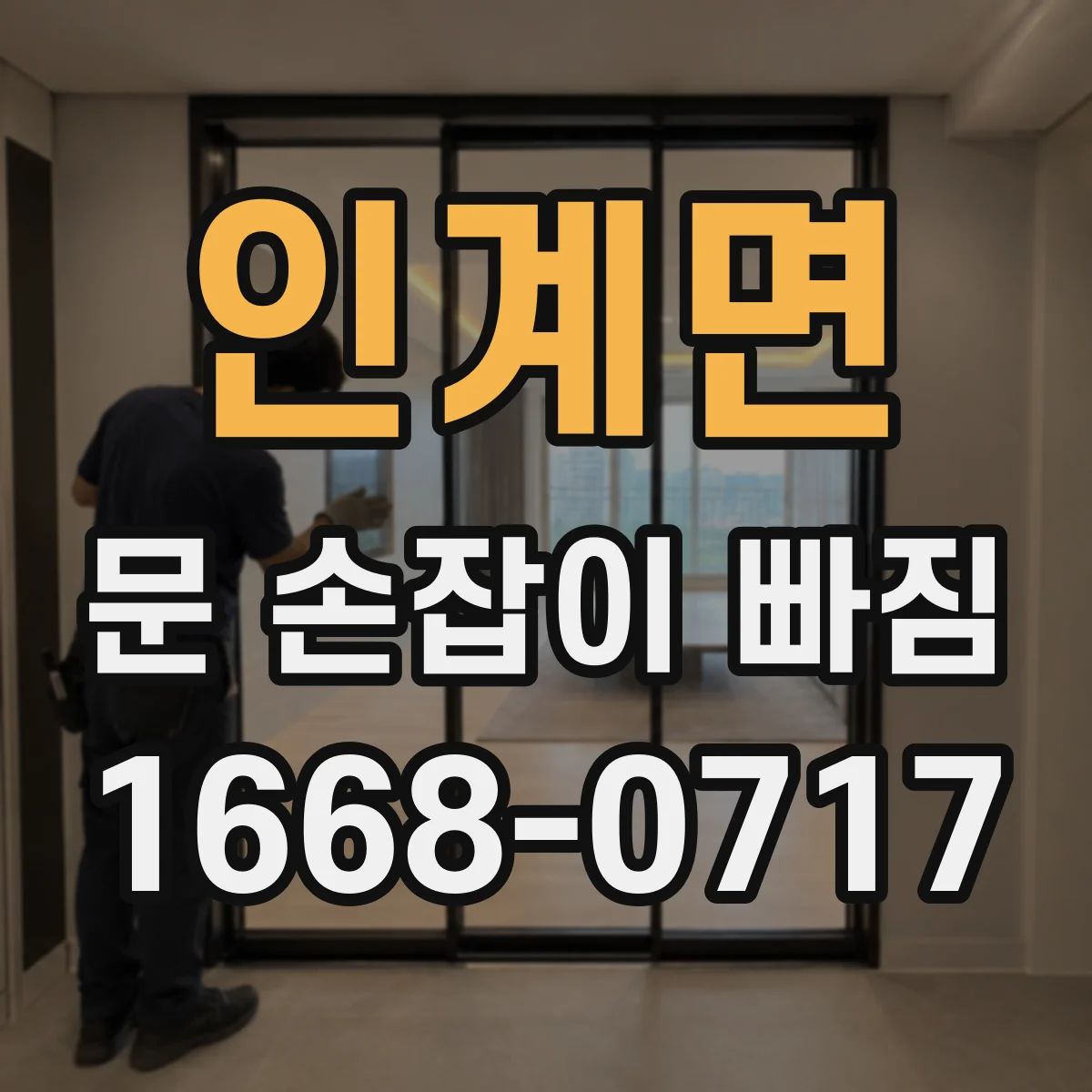 인계면 문 손잡이 빠짐