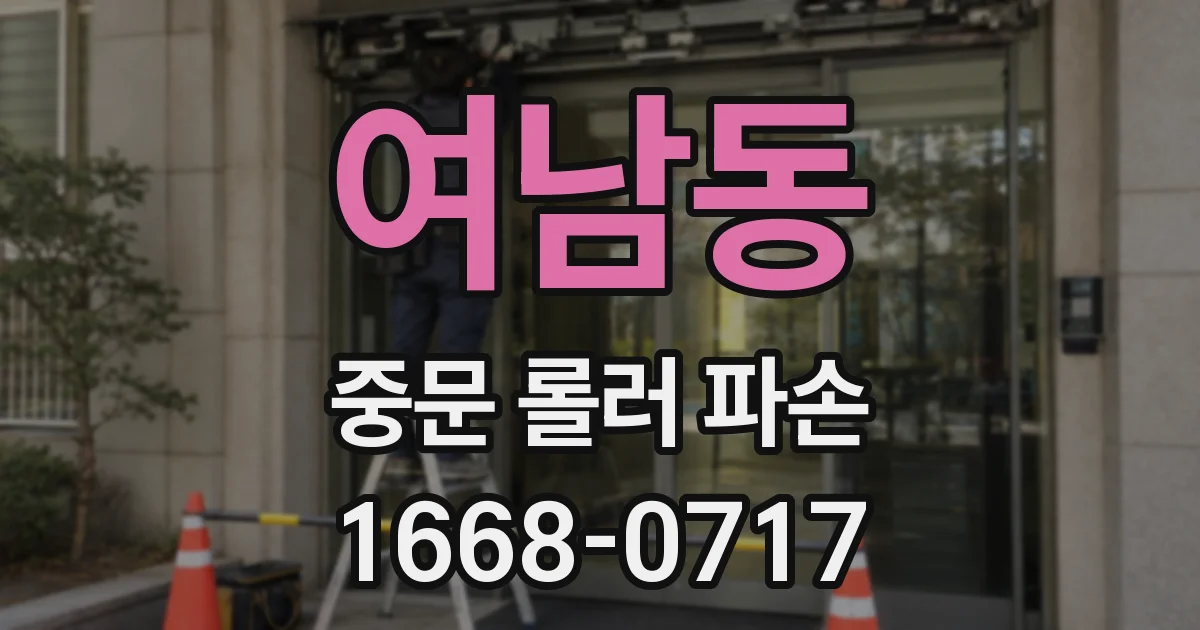 여남동 중문 롤러 파손