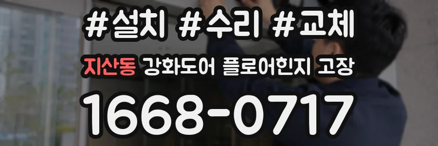 지산동 강화도어 플로어힌지 고장