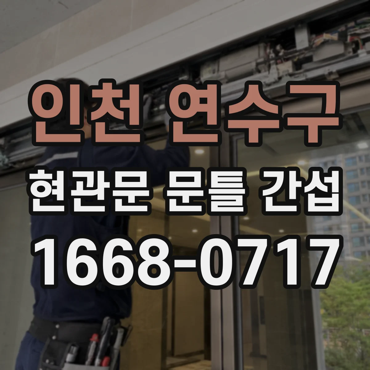 인천 연수구 현관문 문틀 간섭