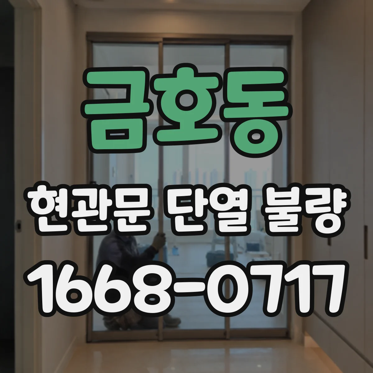 금호동 현관문 단열 불량