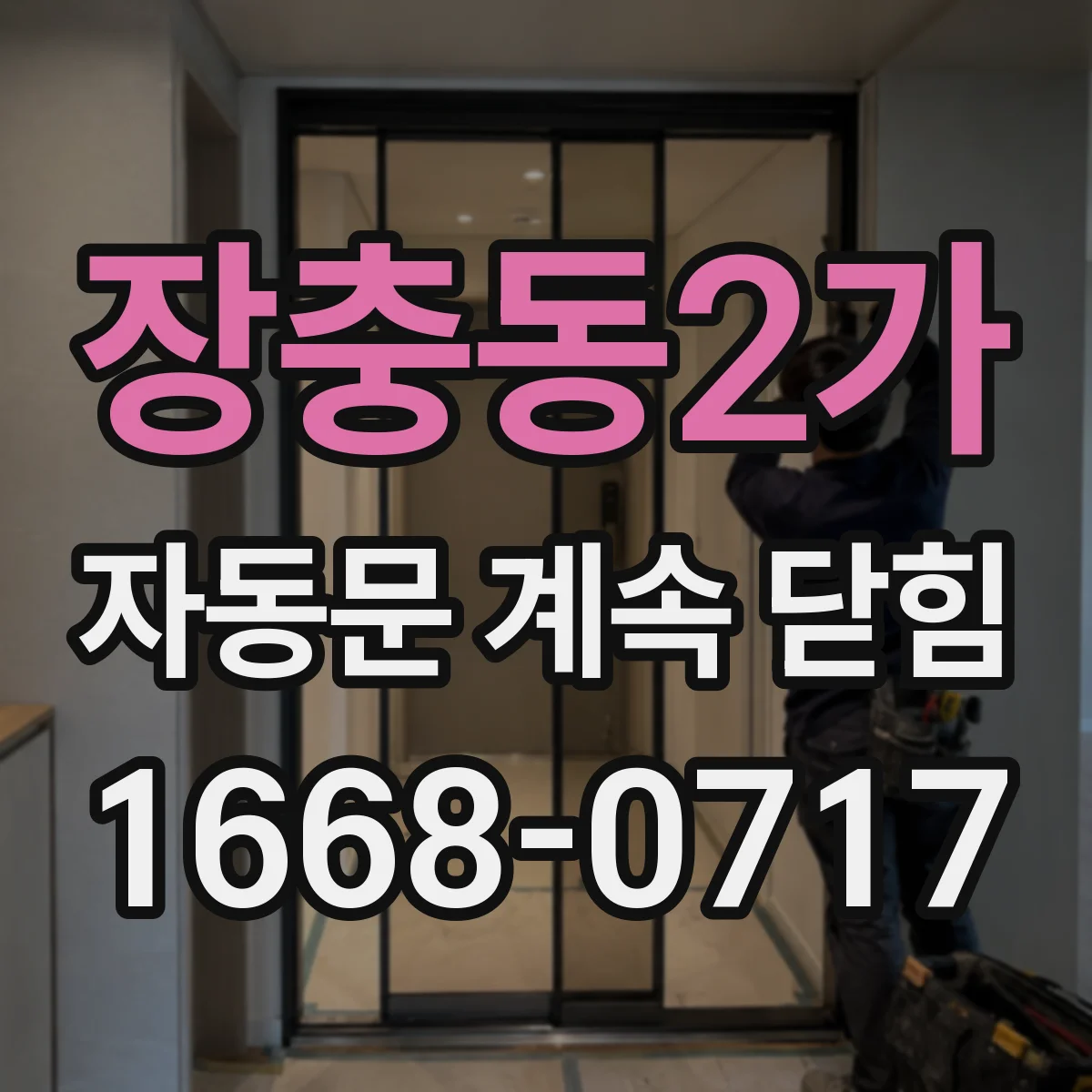 장충동2가 자동문 계속 닫힘