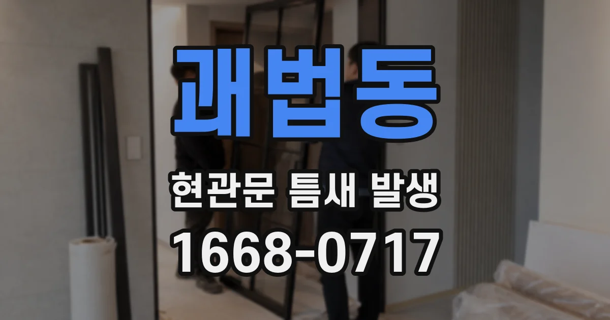 괘법동 현관문 틈새 발생