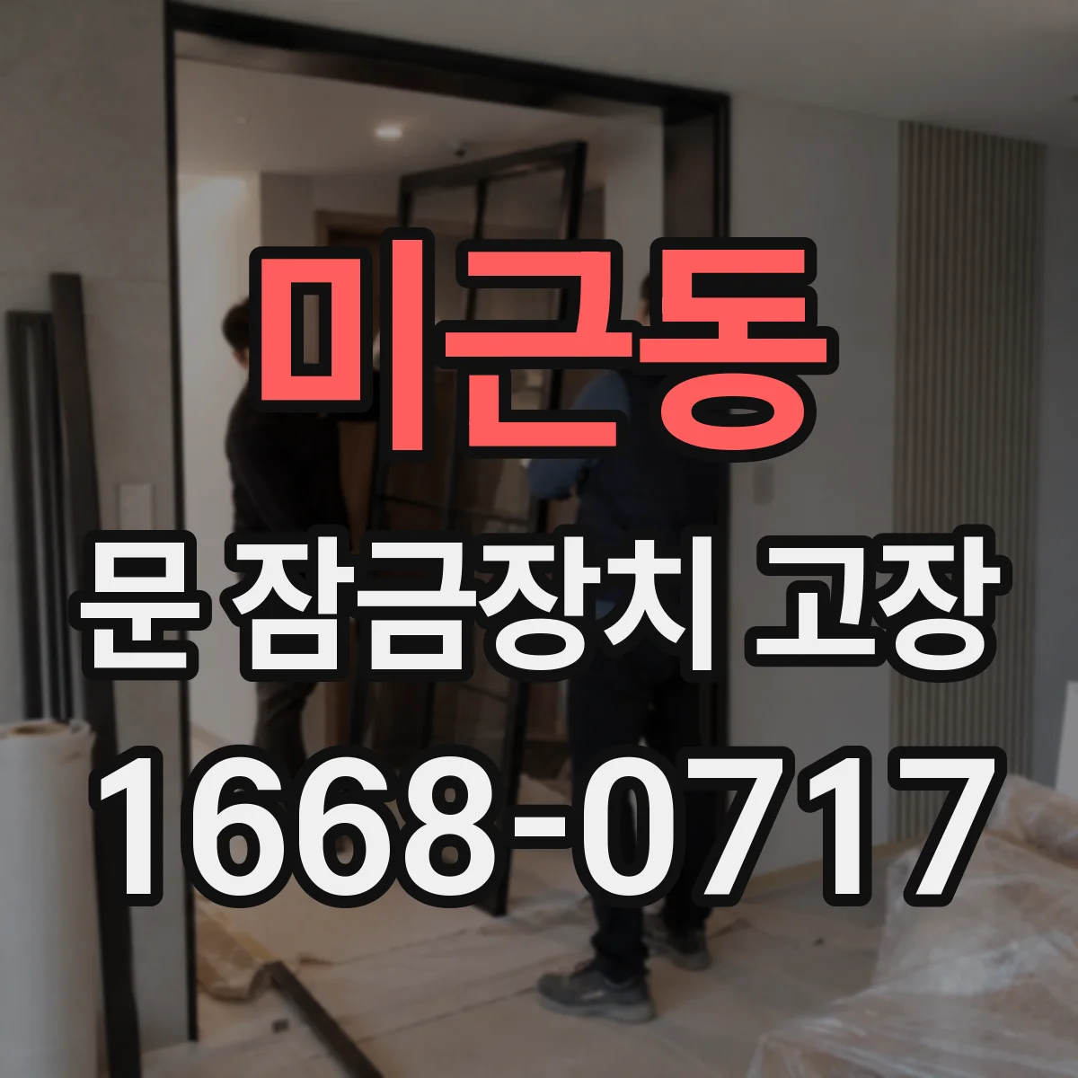 미근동 문 잠금장치 고장