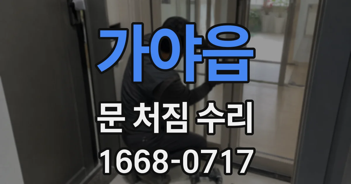 가야읍 문 처짐 수리