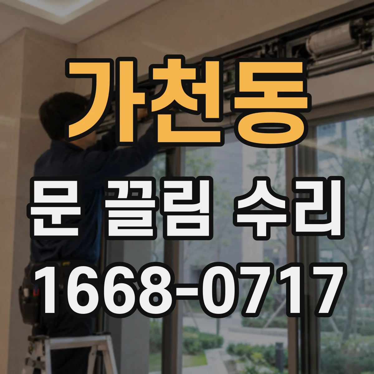 가천동 문 끌림 수리