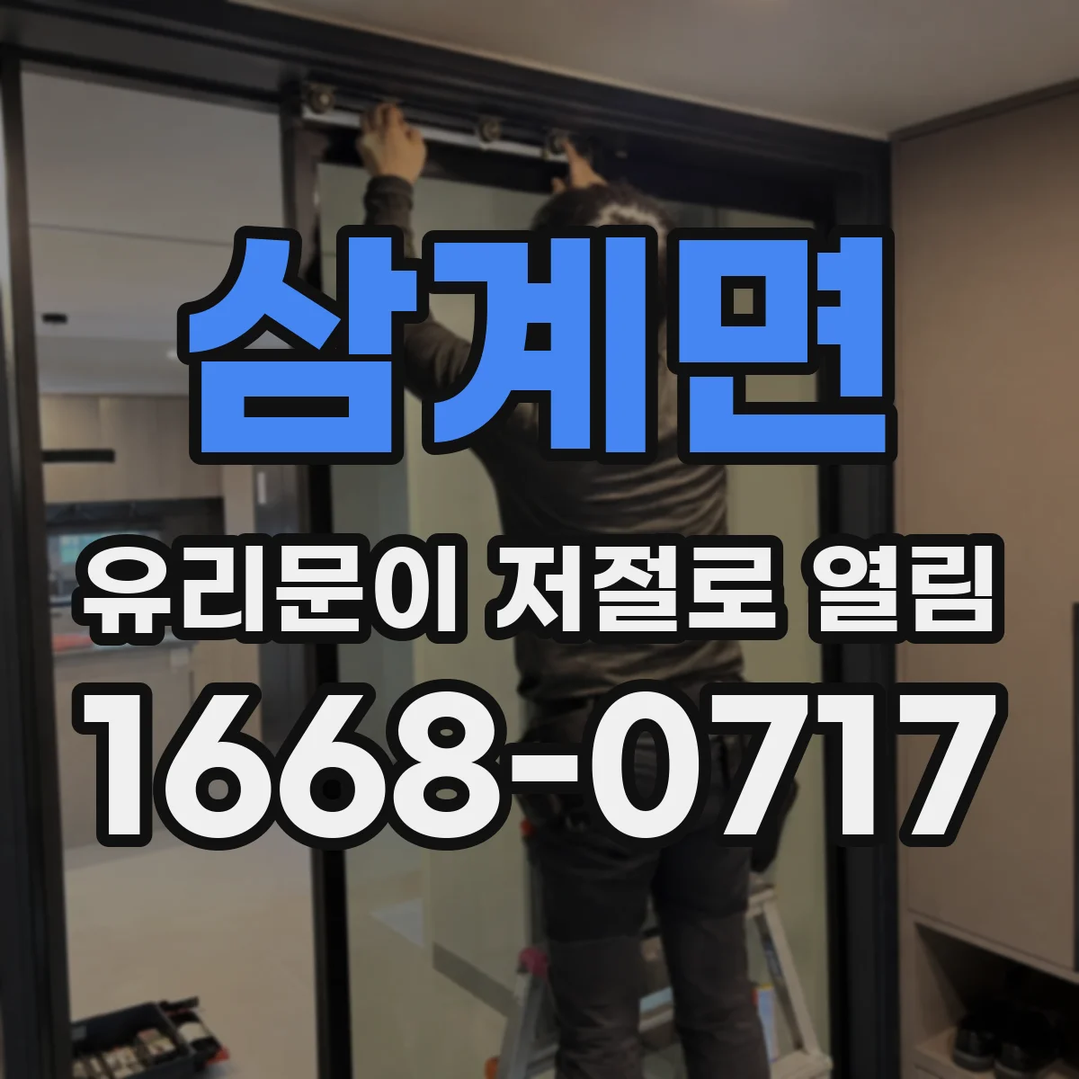 삼계면 유리문이 저절로 열림