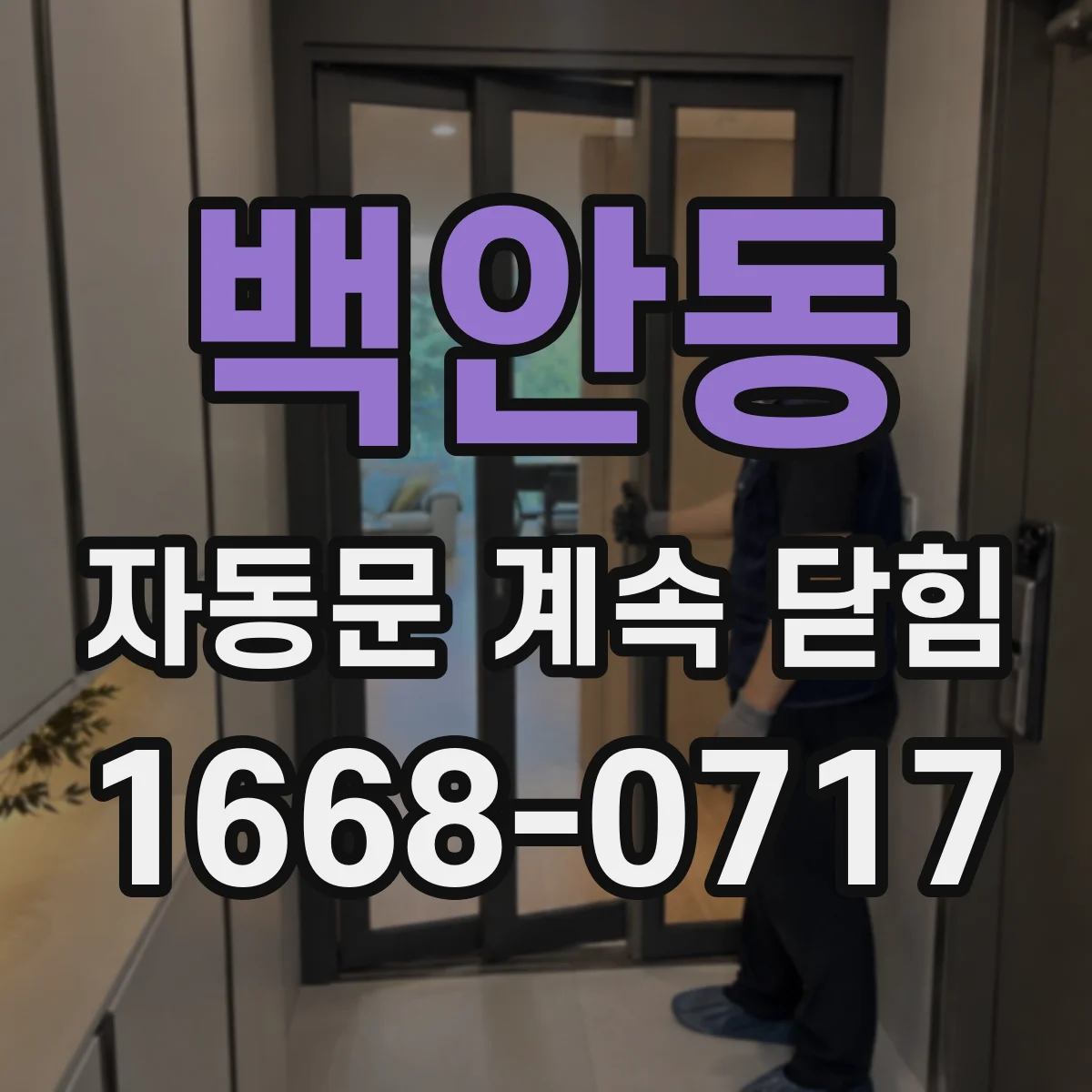 백안동 자동문 계속 닫힘