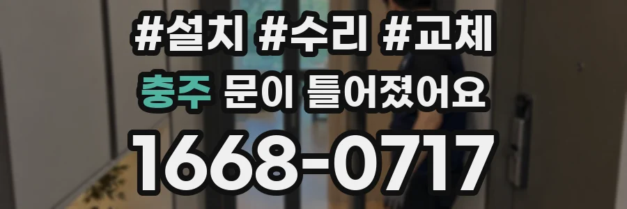 충주 문이 틀어졌어요