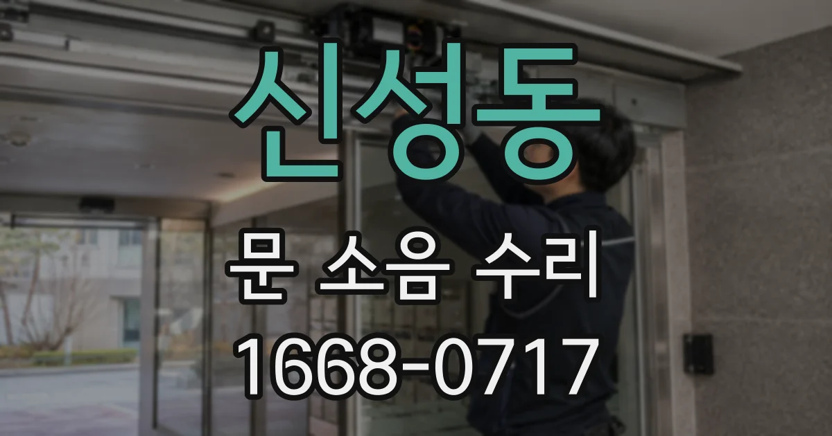 신성동 문 소음 수리