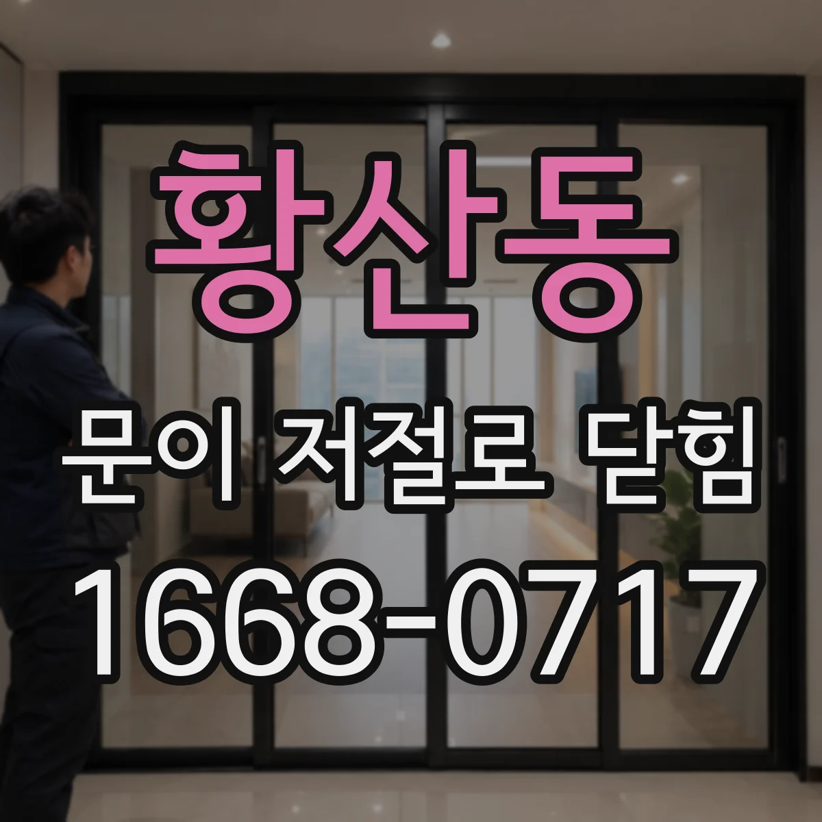 황산동 문이 저절로 닫힘