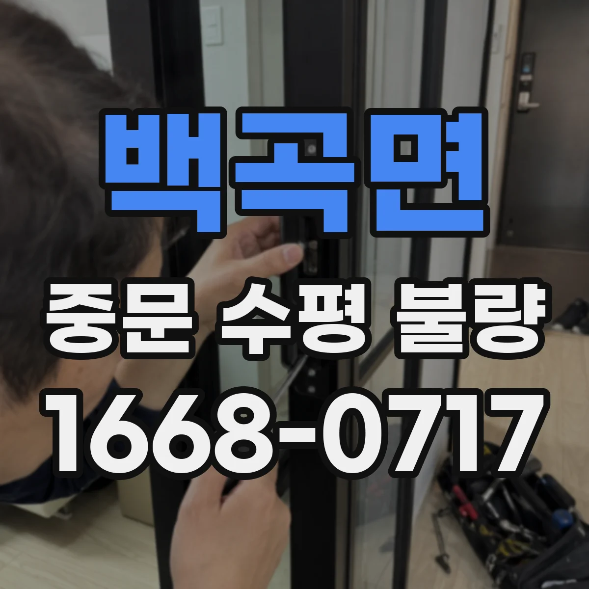 백곡면 중문 수평 불량