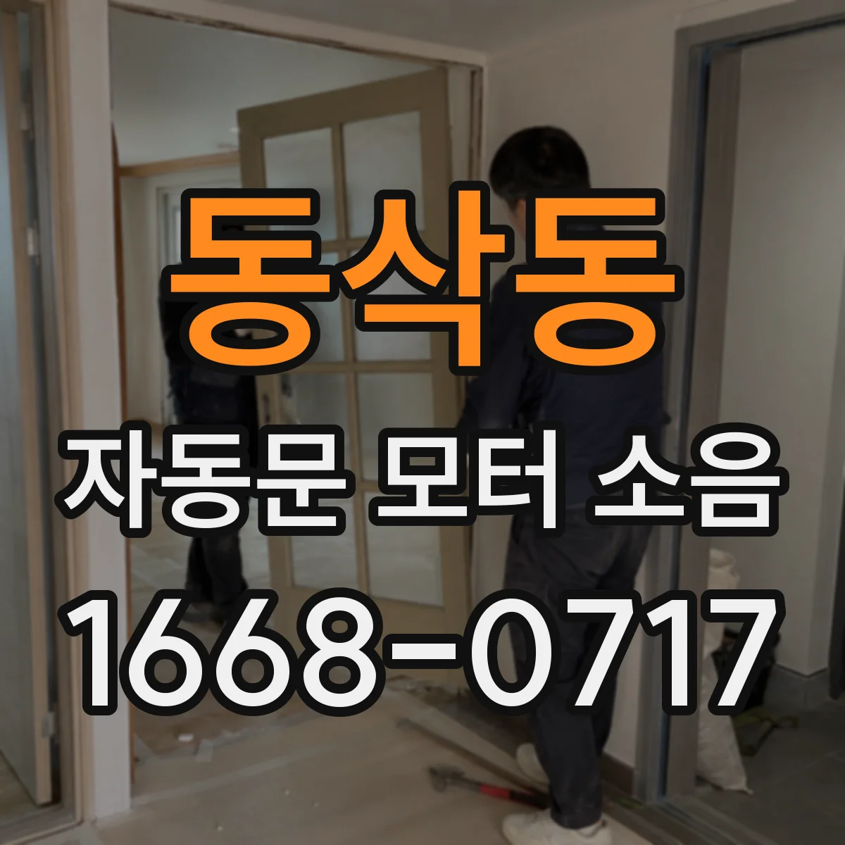 동삭동 자동문 모터 소음
