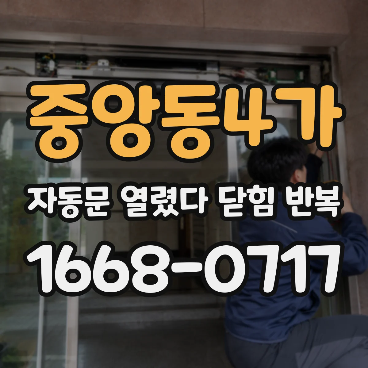 중앙동4가 자동문 열렸다 닫힘 반복 현상은 문이 한 번 열리고 곧바로 닫히거나, 중간에 멈춘 상태에서 다시 열리며 이어질 수 있습니다.