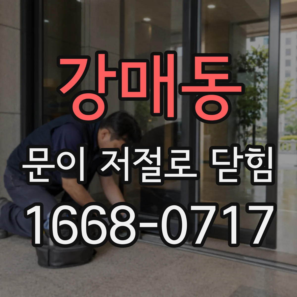 강매동 문이 저절로 닫힘