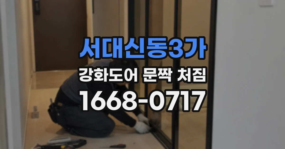 서대신동3가 강화도어 문짝 처짐