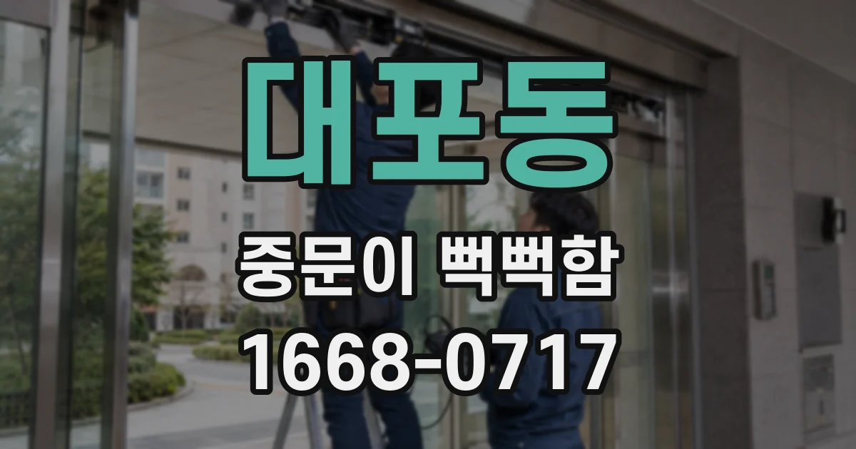 대포동 중문이 뻑뻑함