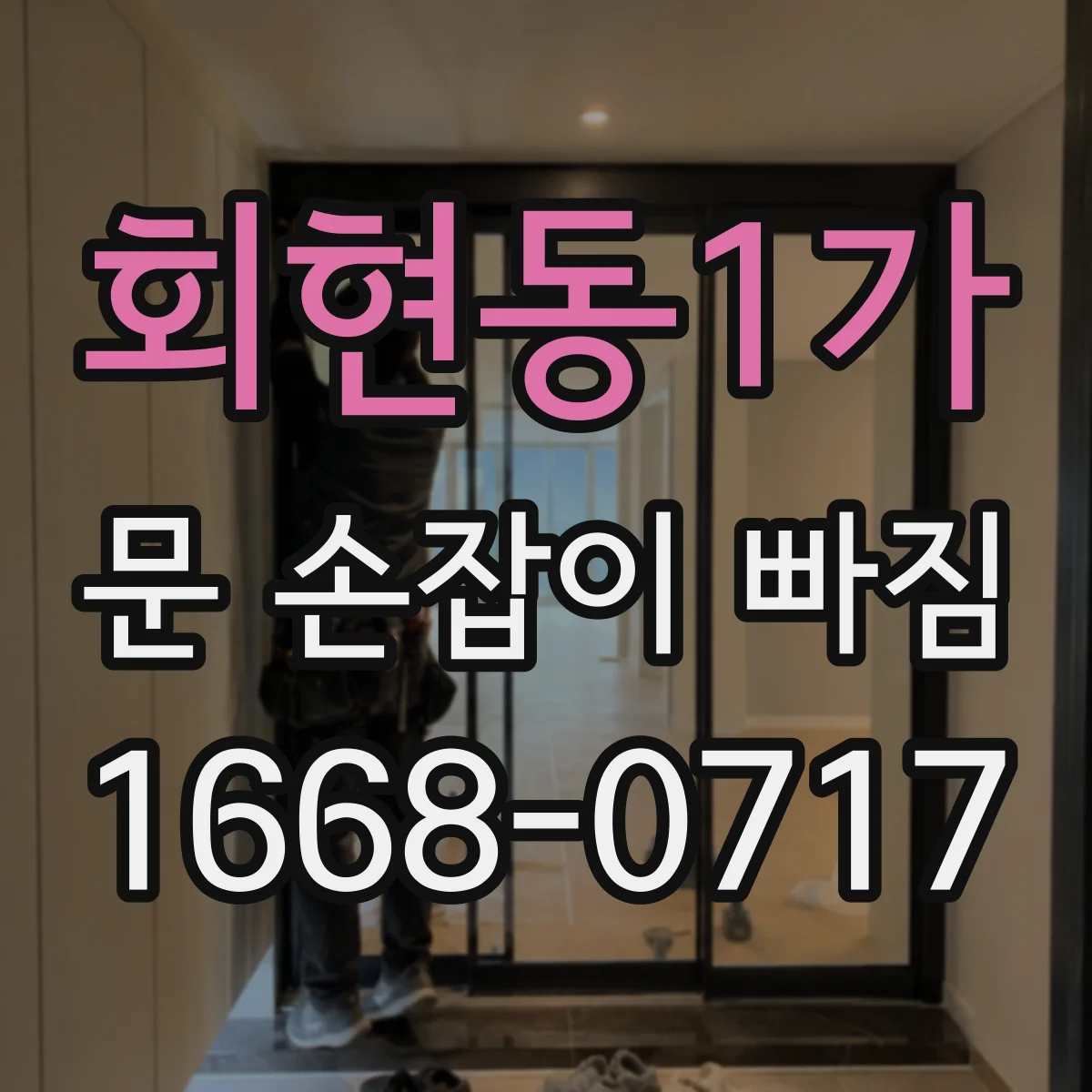 회현동1가 문 손잡이 빠짐