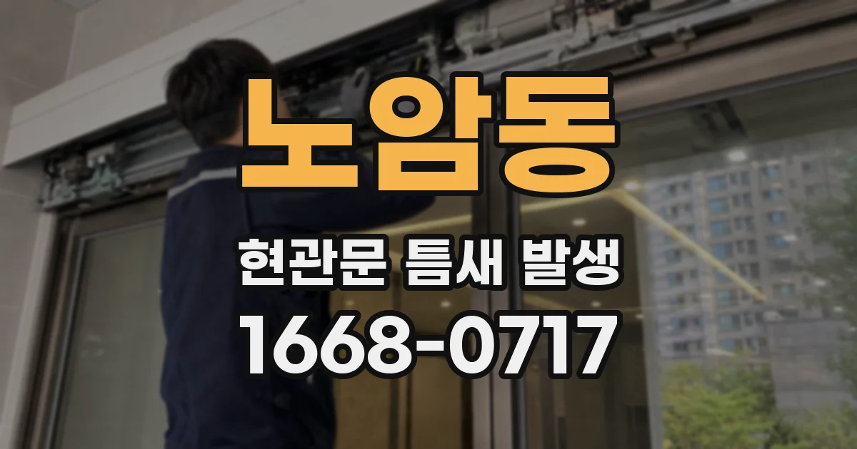 노암동 현관문 틈새 발생