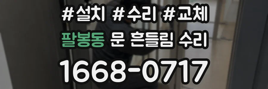 팔봉동 문 흔들림 수리