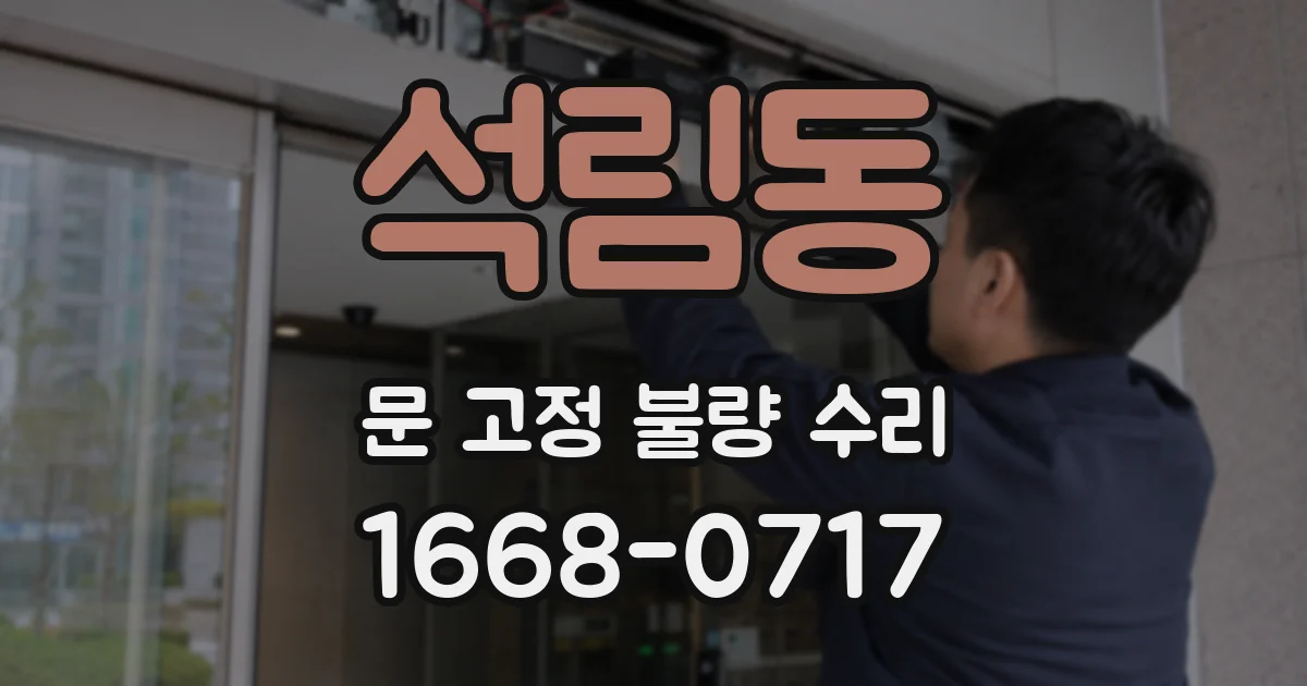 석림동 문 고정 불량 수리