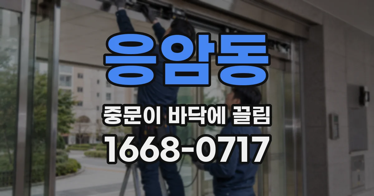 응암동 중문이 바닥에 끌림
