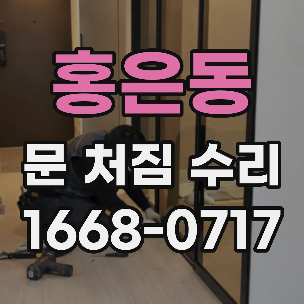 홍은동 문 처짐 수리