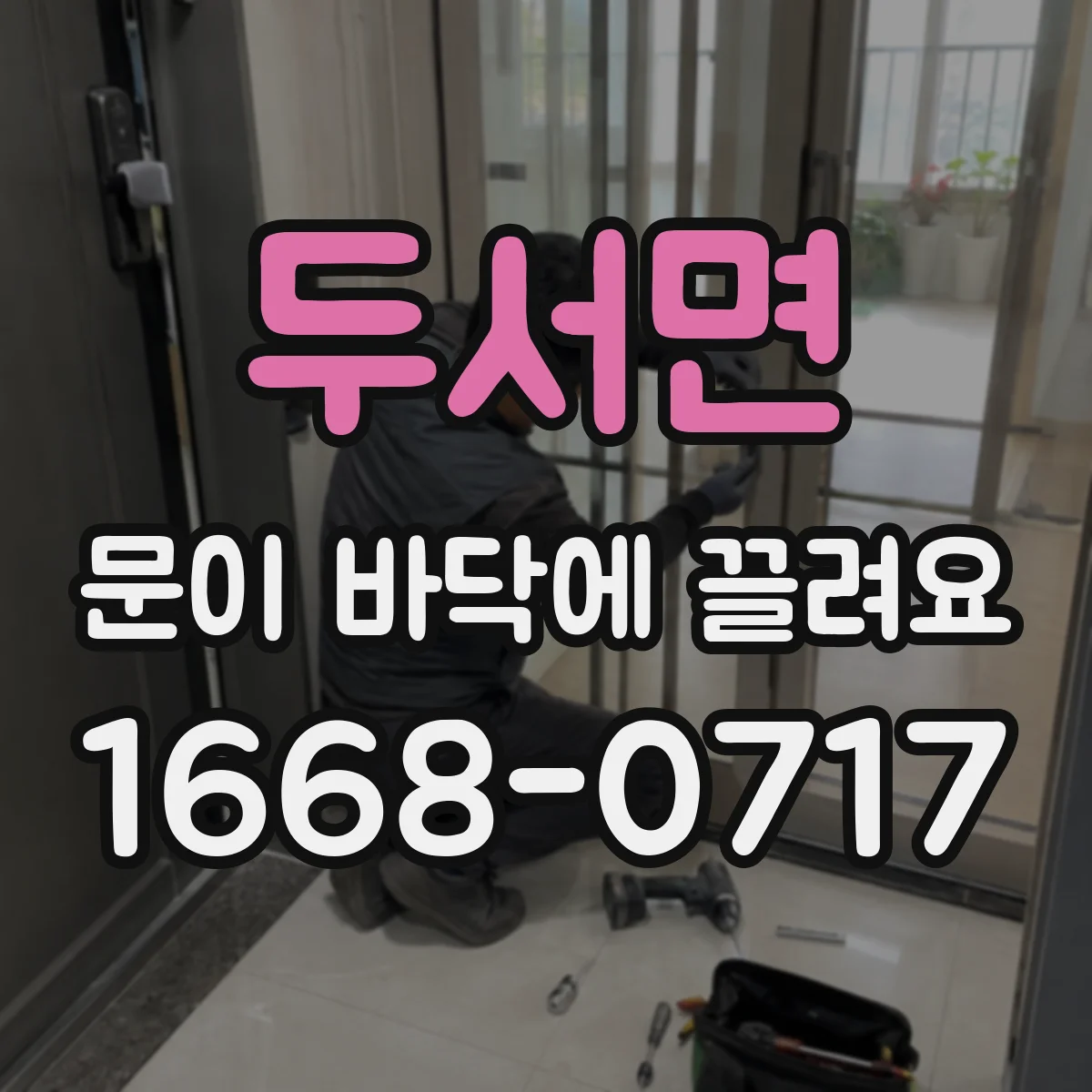 두서면 문이 바닥에 끌려요