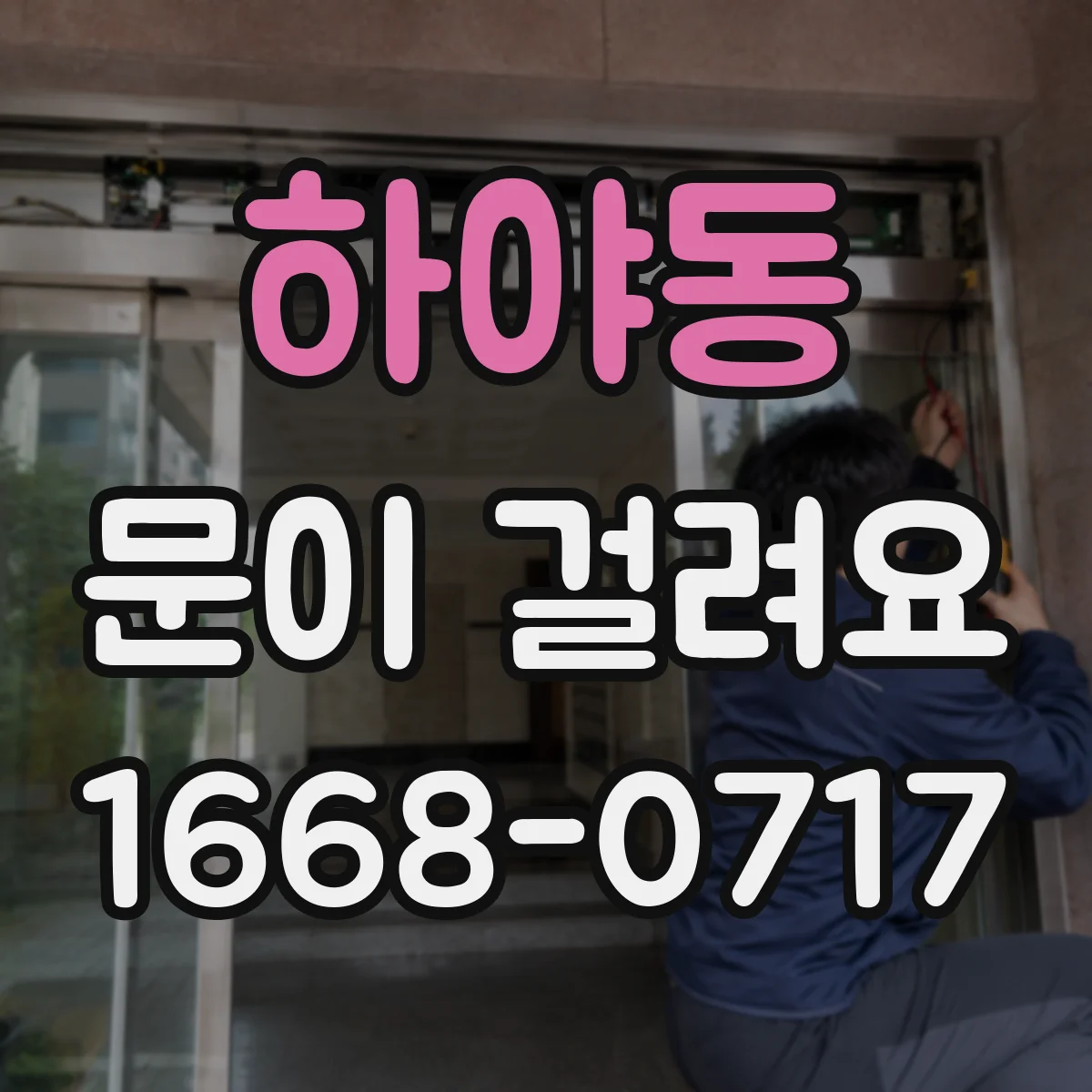 하야동 문이 걸려요