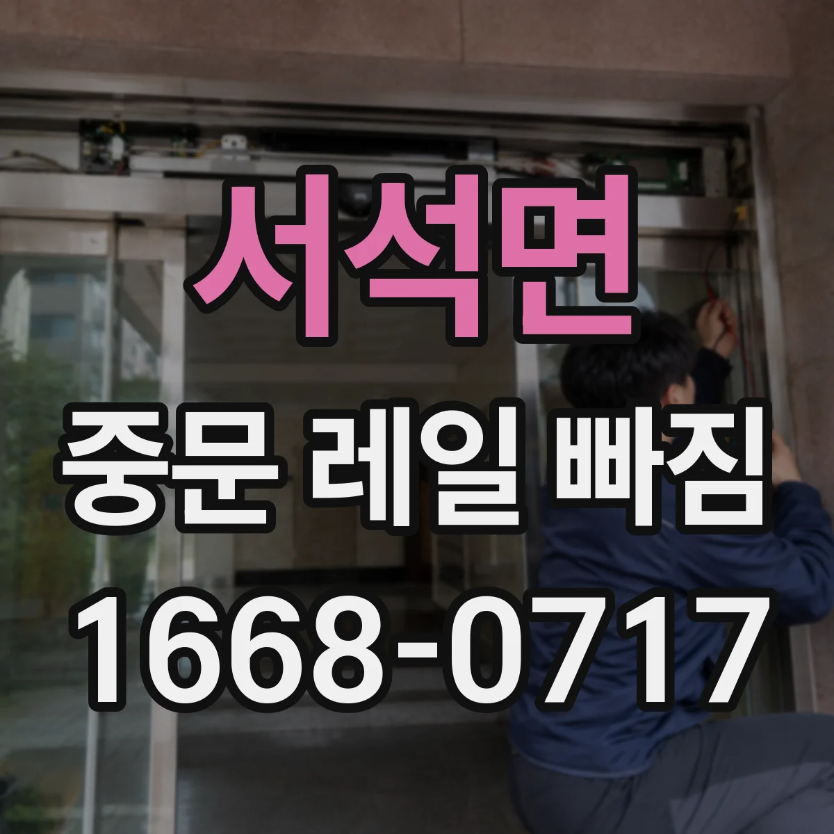서석면 중문 레일 빠짐
