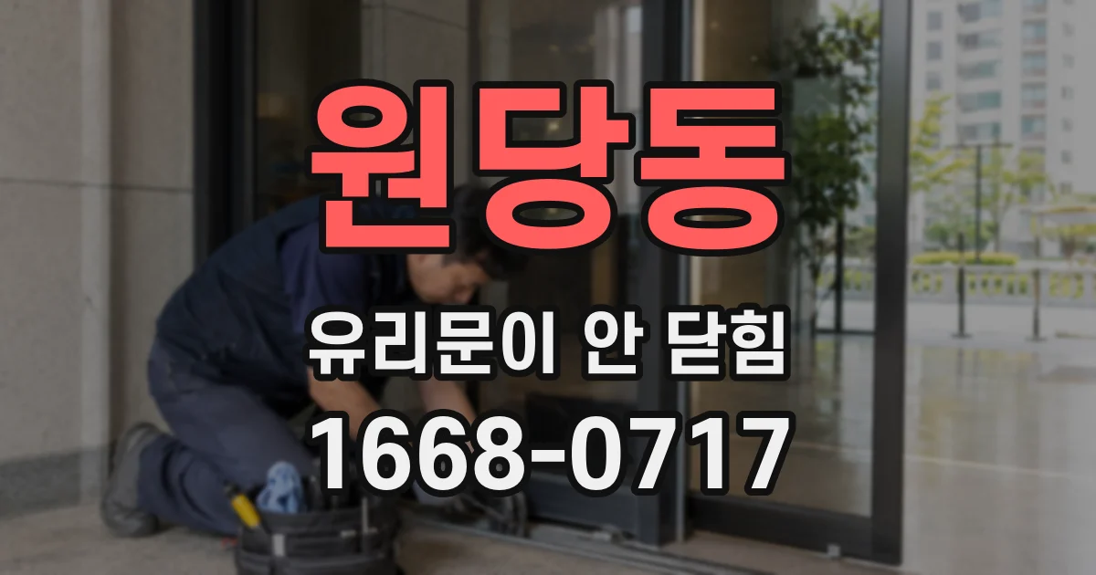 원당동 유리문이 안 닫힘