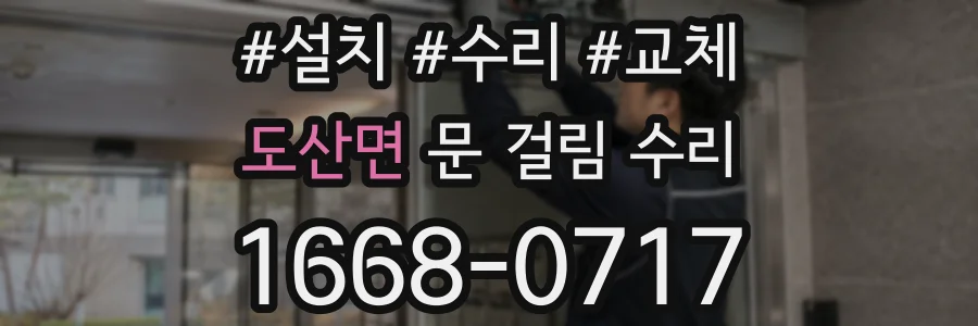 도산면 문 걸림 수리