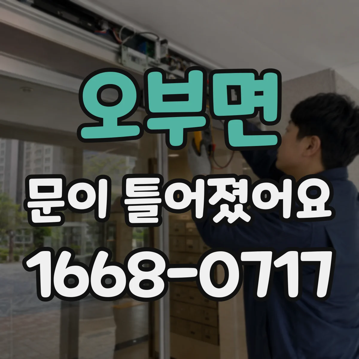 오부면 문이 틀어졌어요
