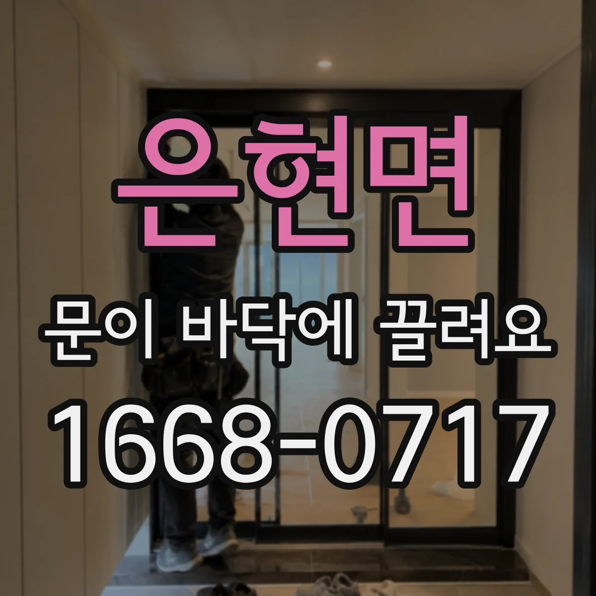 은현면 문이 바닥에 끌려요 조정 타이밍 놓치면 수리비 늘 수