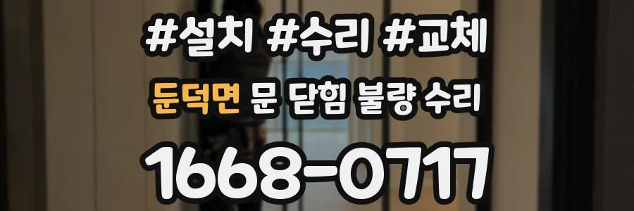 둔덕면 문 닫힘 불량 수리