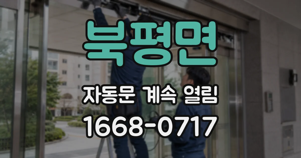 북평면 자동문 계속 열림