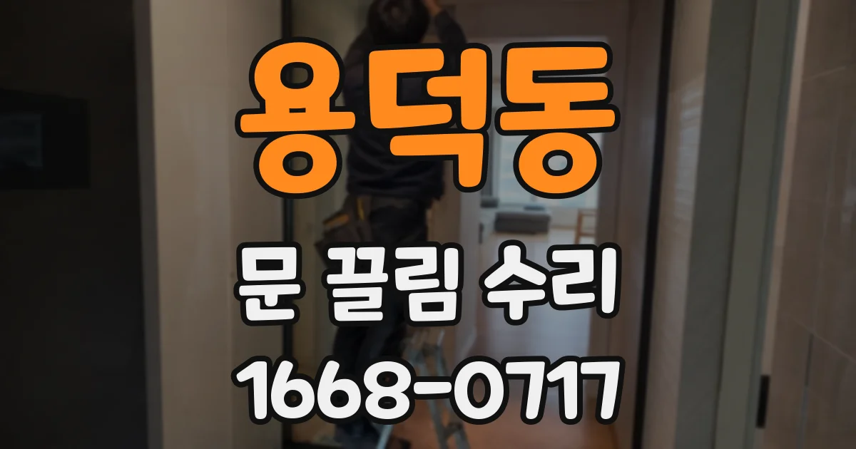 용덕동 문 끌림 수리