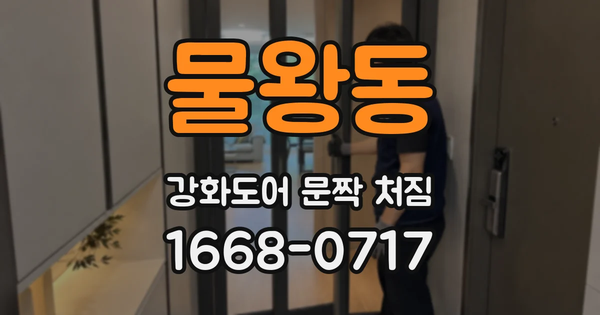 물왕동 강화도어 문짝 처짐
