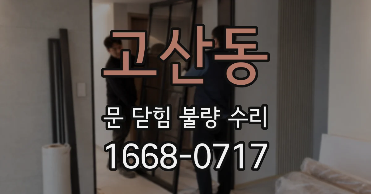 고산동 문 닫힘 불량 수리