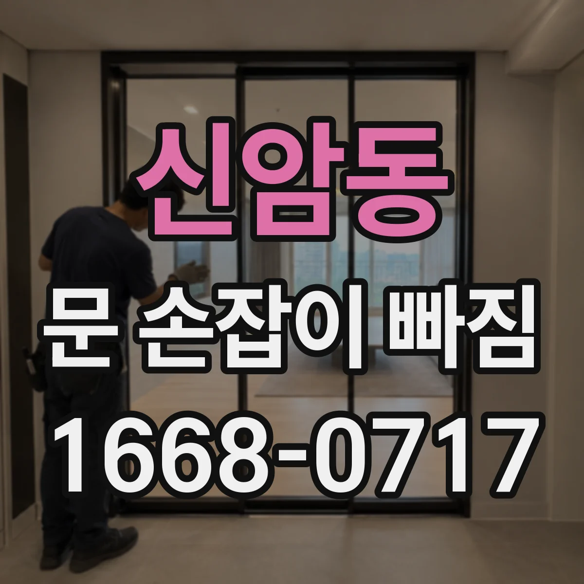 신암동 문 손잡이 빠짐