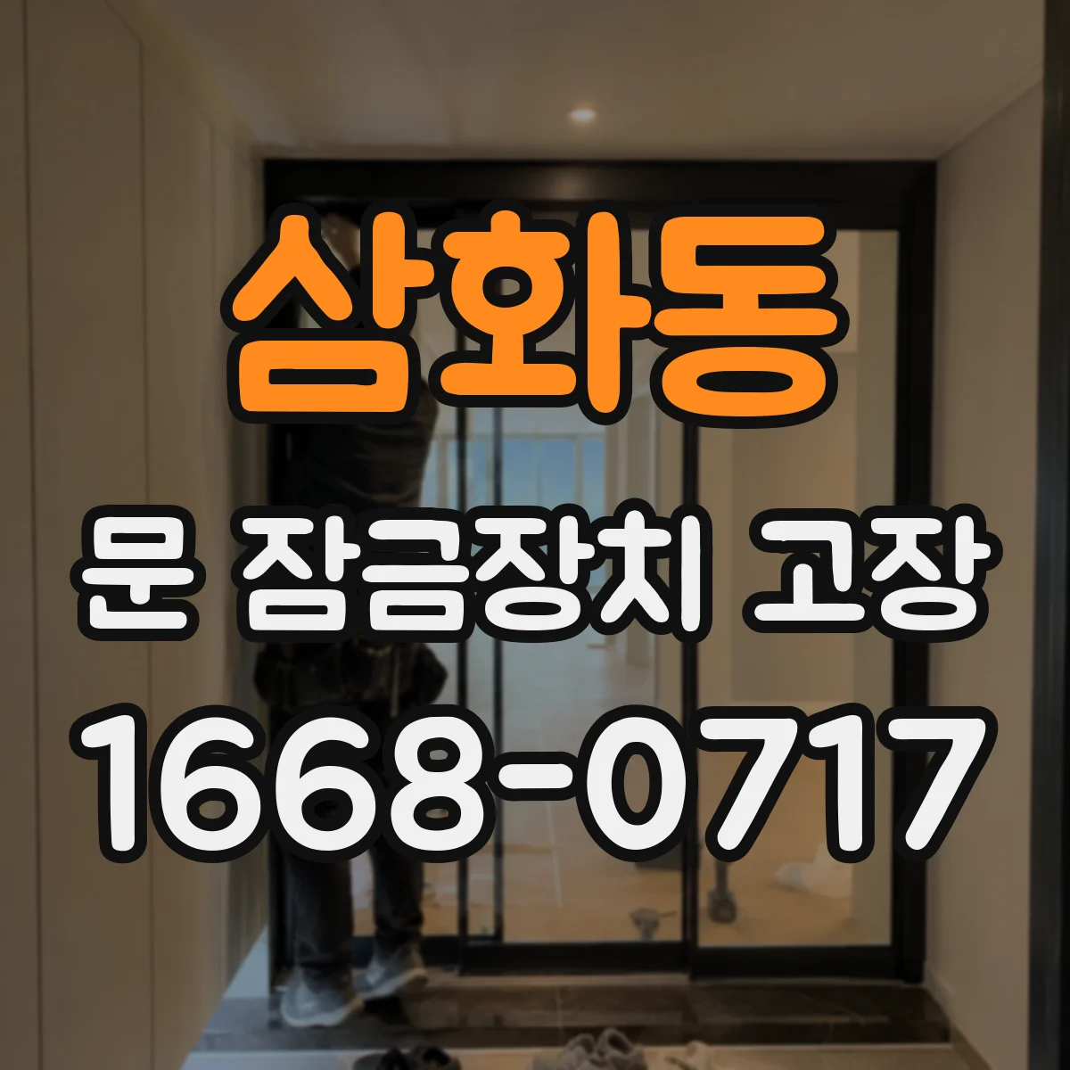 삼화동 문 잠금장치 고장