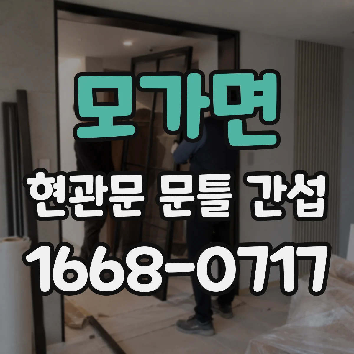 모가면 현관문 문틀 간섭