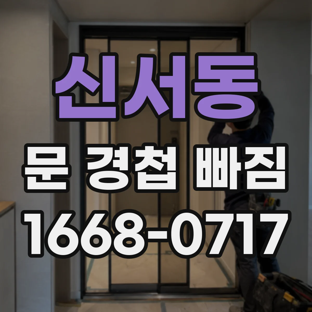 신서동 문 경첩 빠짐
