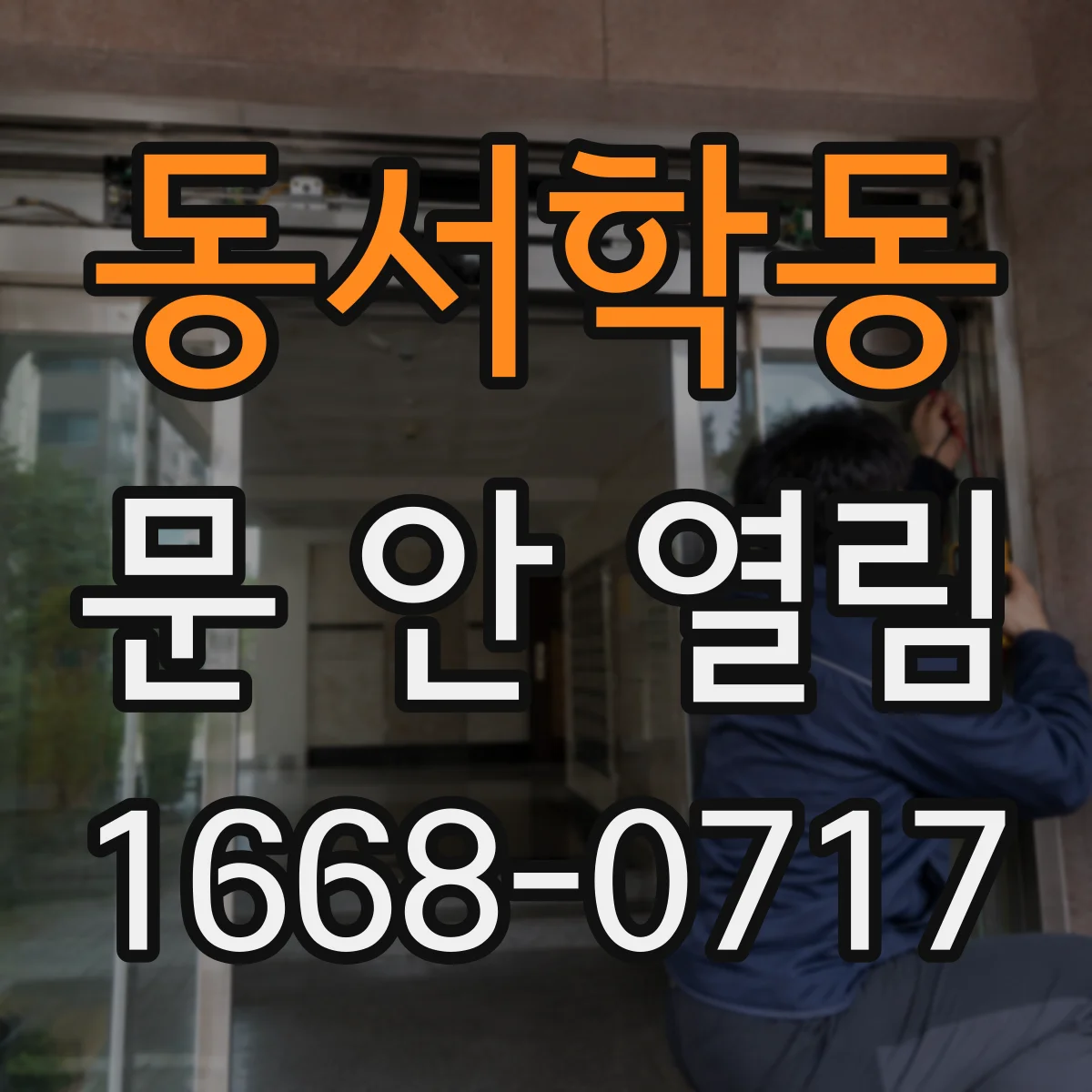 동서학동 문 안 열림