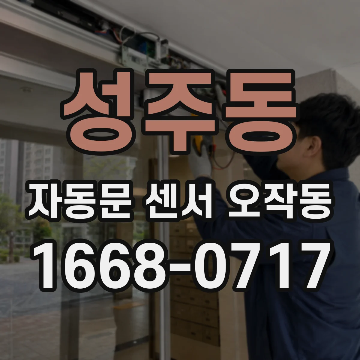 성주동 자동문 센서 오작동
