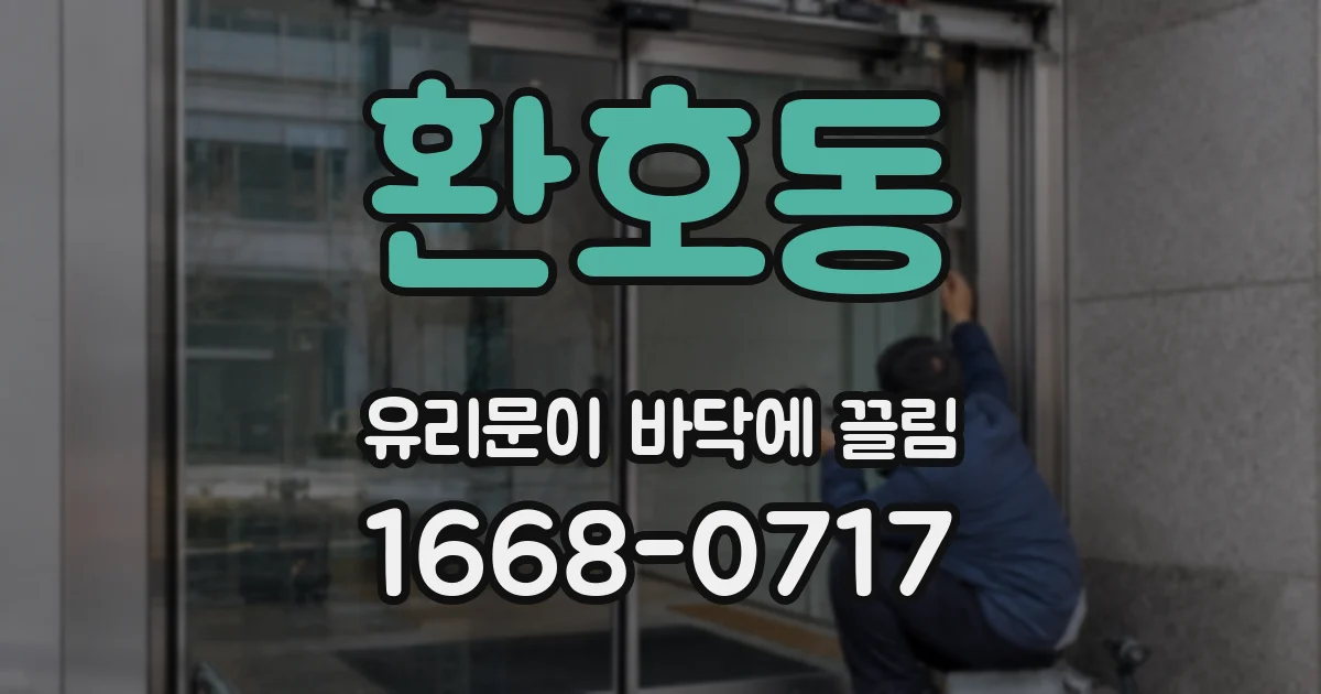 환호동 유리문이 바닥에 끌림